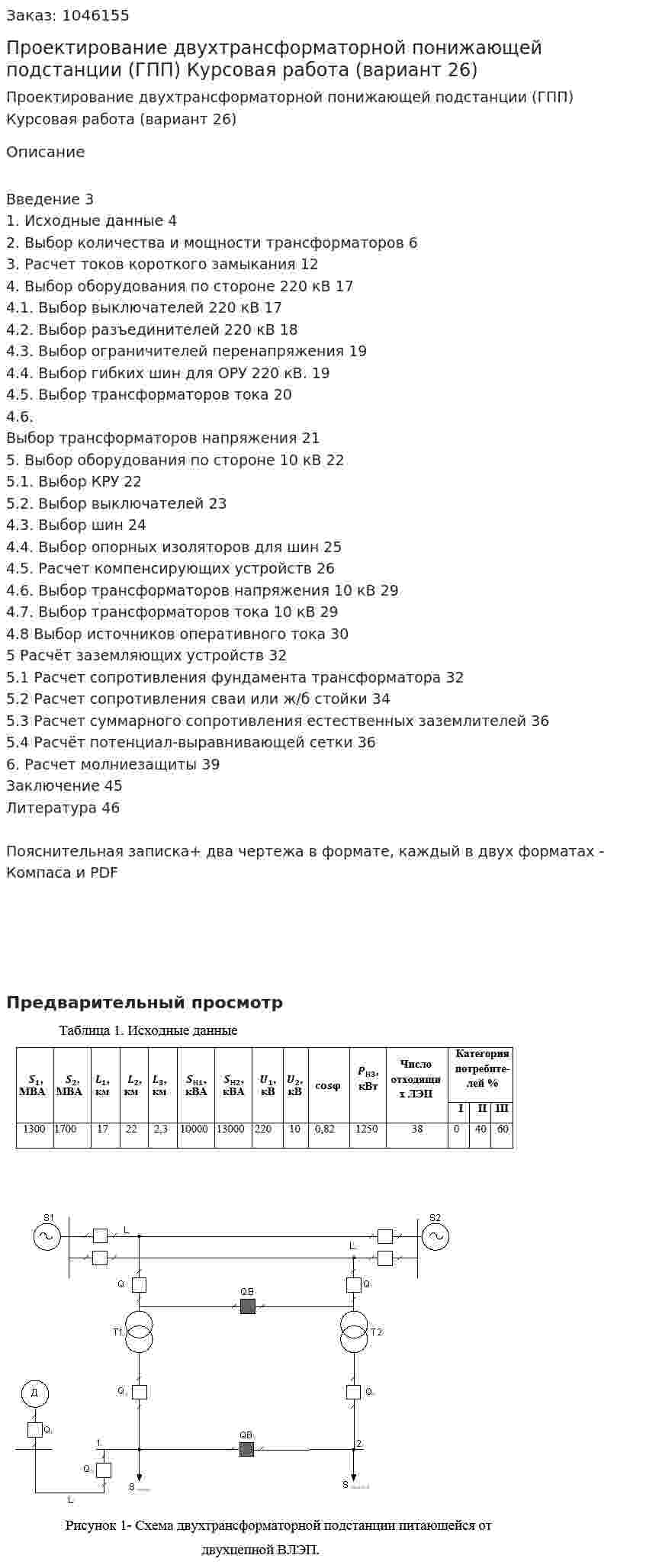 Проектирование двухтрансформаторной понижающей подстанции (ГПП)  Курсовая работа (вариант 26) 