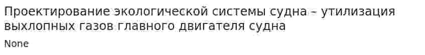 Проектирование экологической системы судна – утилизация выхлопных газов главного двигателя судна