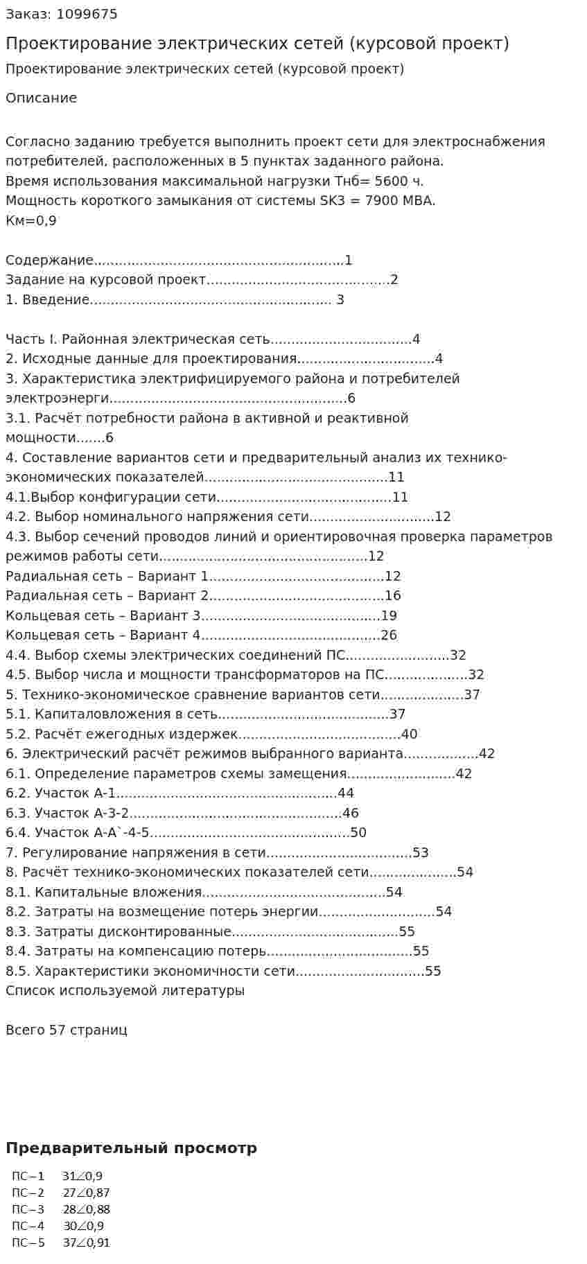 Проектирование электрических сетей (курсовой проект) 
