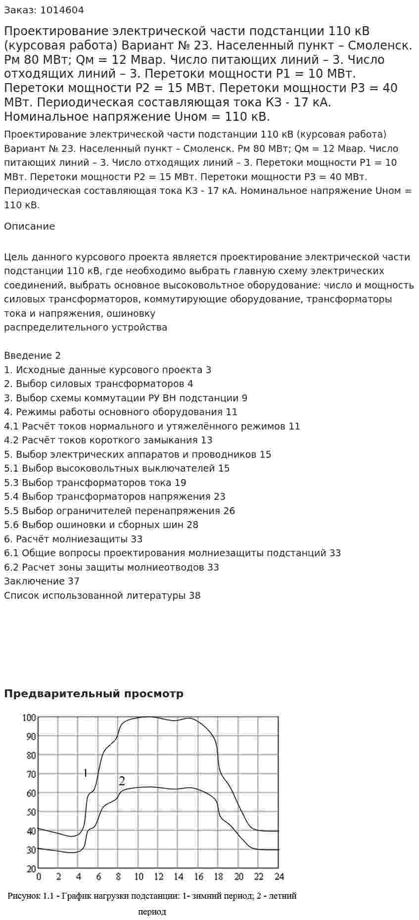 Проектирование электрической части подстанции 110 кВ (курсовая работа) Вариант № 23. Населенный пункт – Смоленск. Рм  80 МВт; Qм = 12 Мвар. Число питающих линий – 3. Число отходящих линий – 3. Перетоки мощности P1 = 10 МВт. Перетоки мощности P2 = 15 МВт. Перетоки мощности P3 = 40 МВт. Периодическая составляющая тока КЗ - 17 кА. Номинальное напряжение Uном = 110 кВ. 