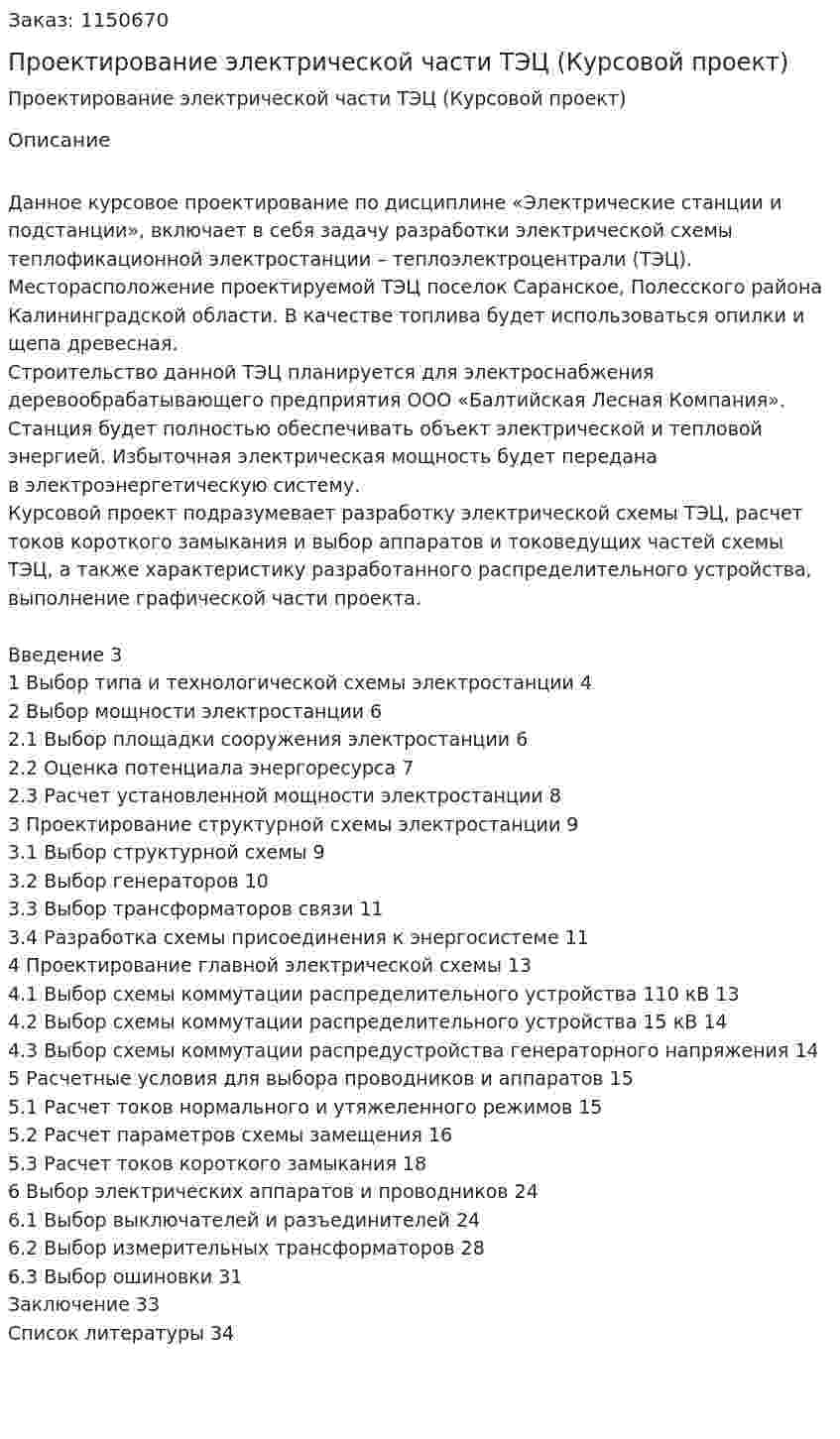 Проектирование электрической части ТЭЦ (Курсовой проект) 