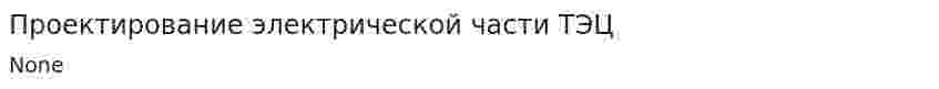 Проектирование электрической части ТЭЦ