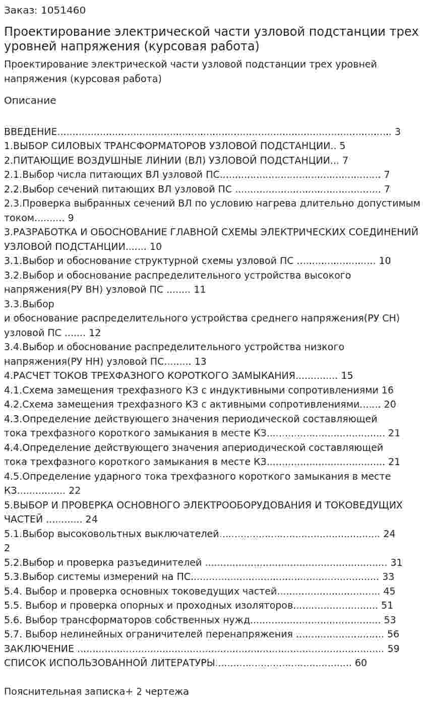 Проектирование электрической части узловой подстанции трех уровней напряжения (курсовая работа) 