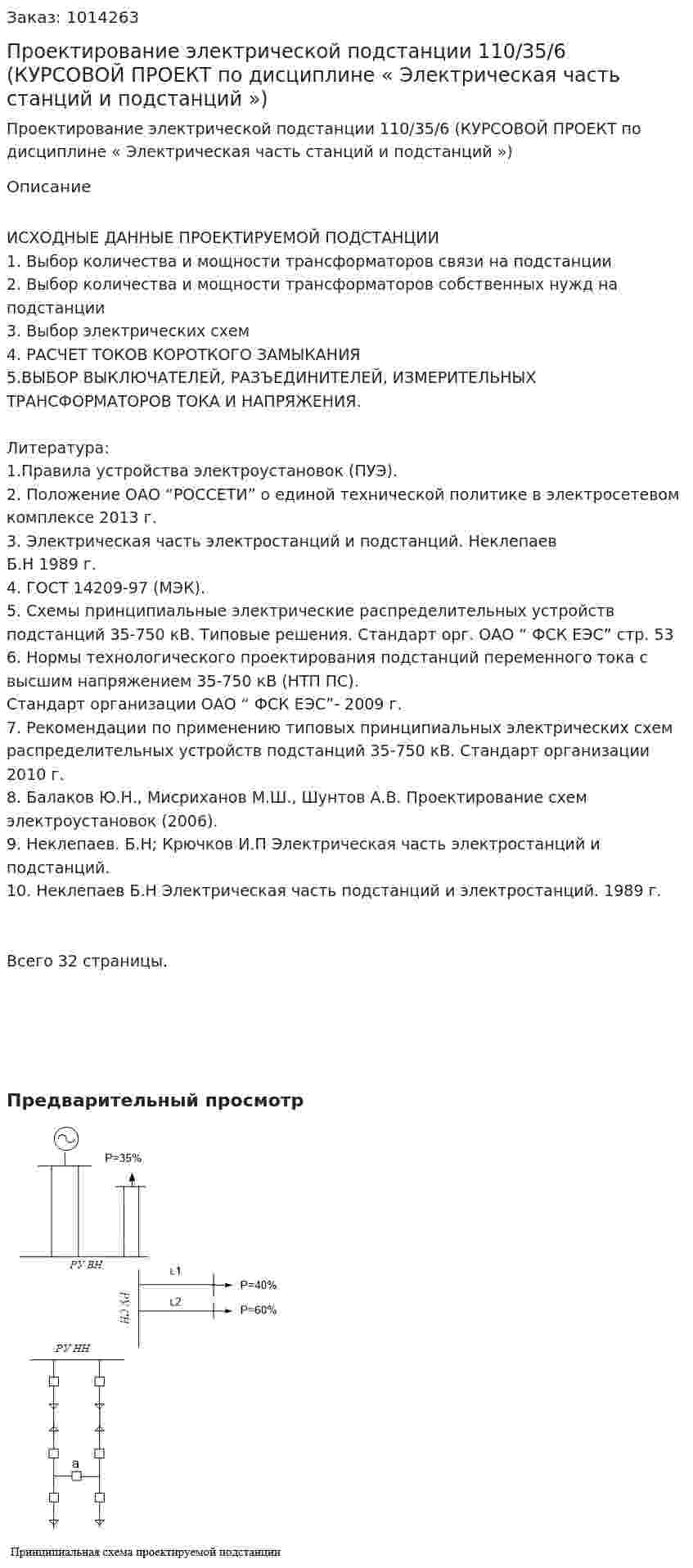 Проектирование электрической подстанции 110/35/6 (КУРСОВОЙ ПРОЕКТ  по дисциплине « Электрическая часть станций и подстанций ») 