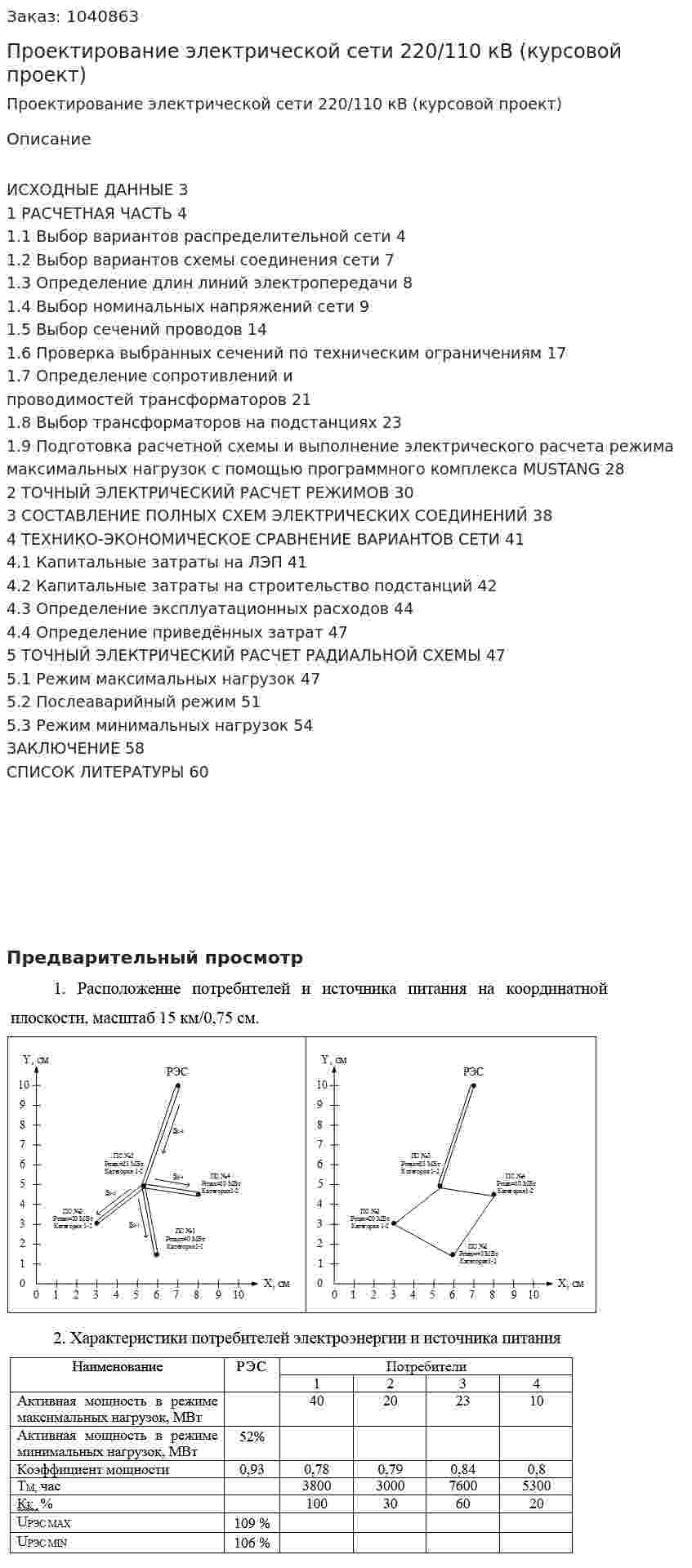 Проектирование электрической сети 220/110 кВ (курсовой проект) 