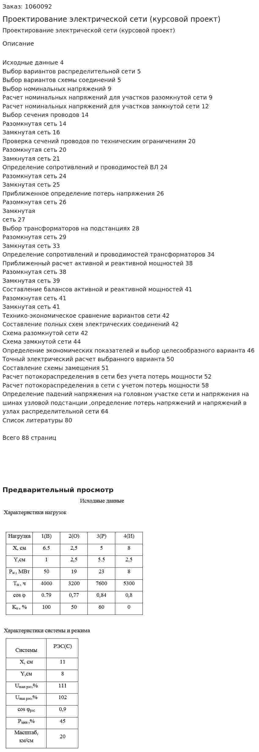 Проектирование электрической сети (курсовой проект) 