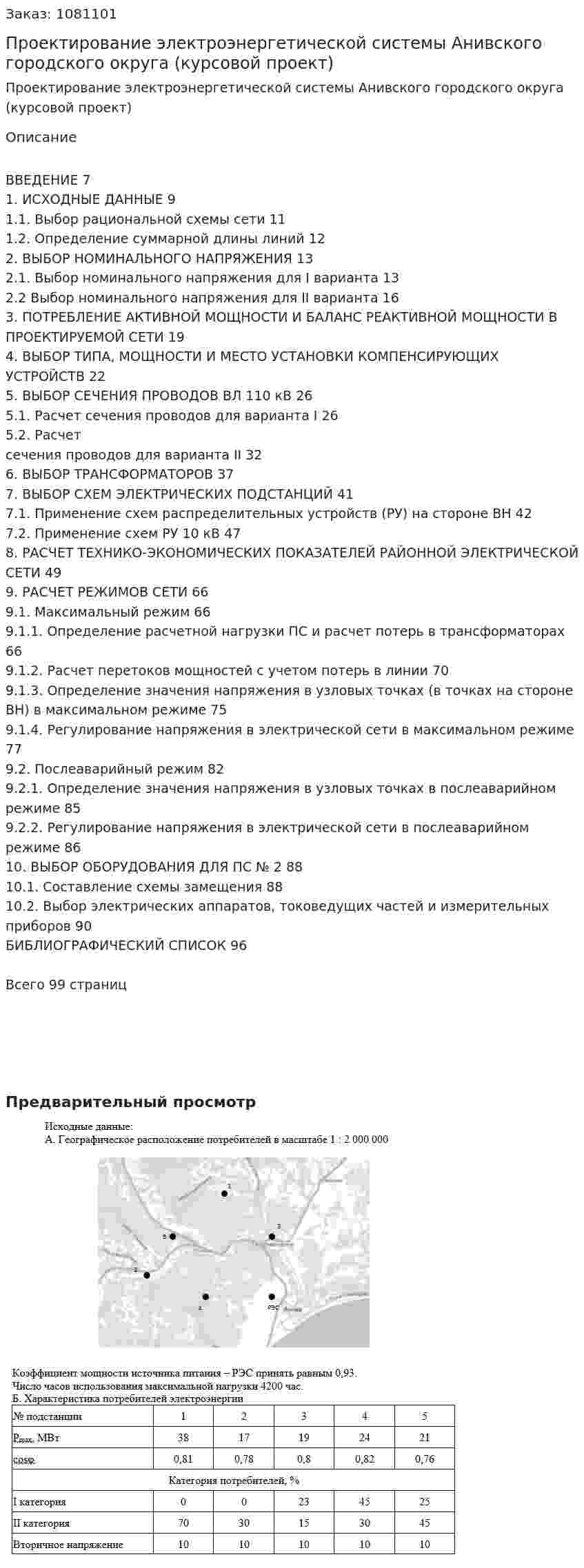 Проектирование электроэнергетической системы Анивского городского округа (курсовой проект) 
