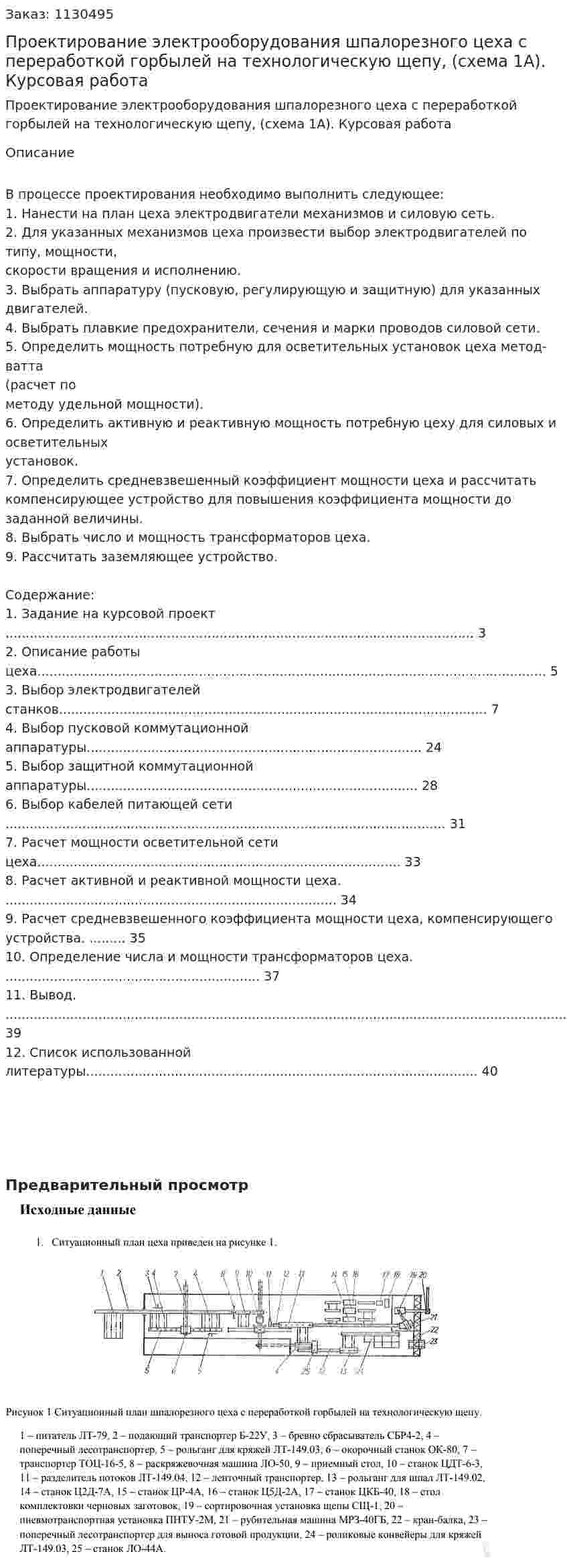 Проектирование электрооборудования шпалорезного цеха с переработкой горбылей на технологическую щепу, (схема 1А). Курсовая работа 