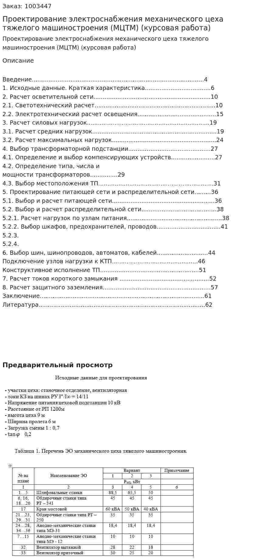 Проектирование электроснабжения механического цеха тяжелого машиностроения (МЦТМ) (курсовая работа) 