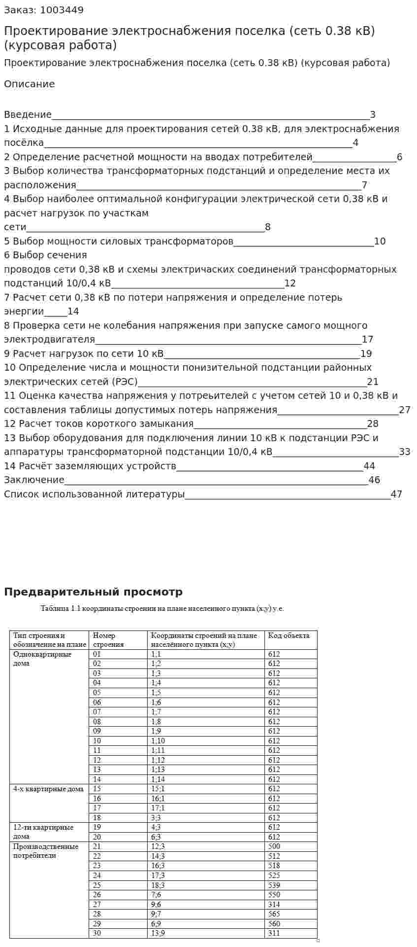 Проектирование электроснабжения поселка (сеть 0.38 кВ) (курсовая работа) 