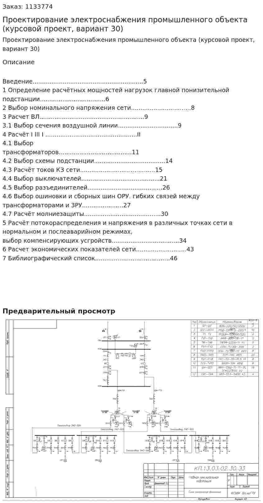 Проектирование электроснабжения промышленного объекта (курсовой проект, вариант 30) 