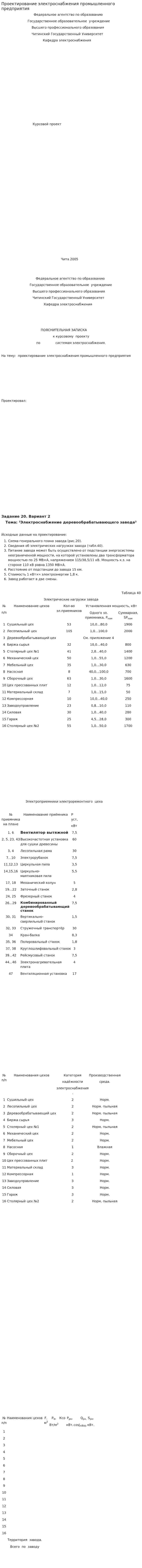 Проектирование электроснабжения промышленного предприятия