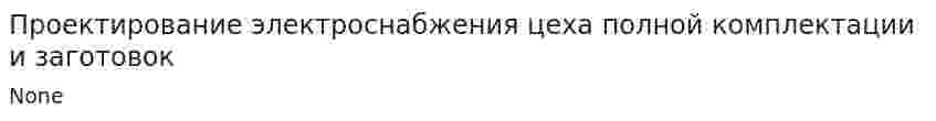 Проектирование электроснабжения цеха полной комплектации и заготовок