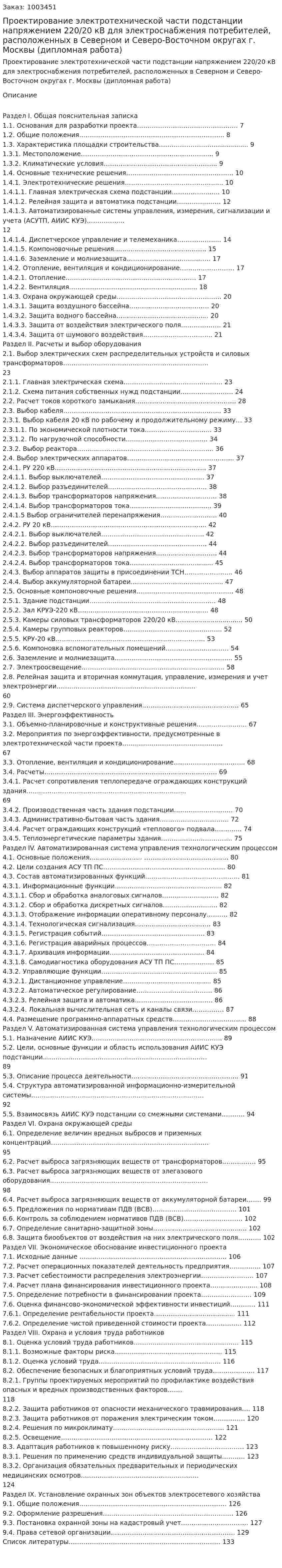 Проектирование электротехнической части подстанции напряжением 220/20 кВ для электроснабжения потребителей, расположенных в Северном и Северо-Восточном округах г. Москвы (дипломная работа) 