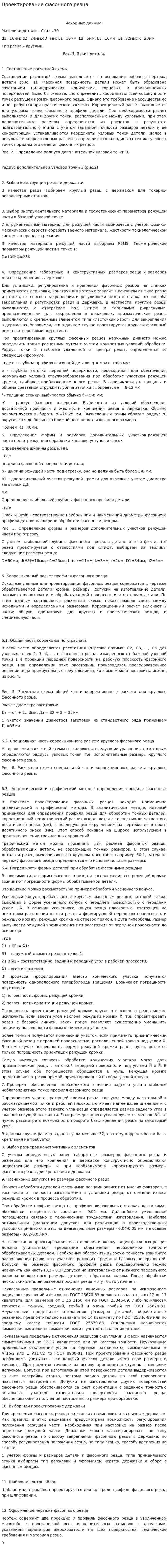 Проектирование фасонного резца. 2