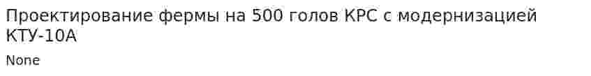 Проектирование фермы на 500 голов КРС с модернизацией КТУ-10А