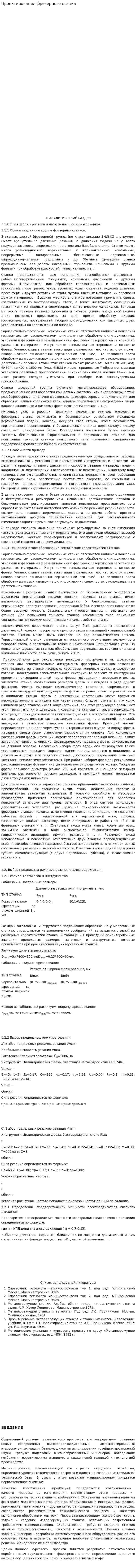 Проектирование фрезерного станка. 2