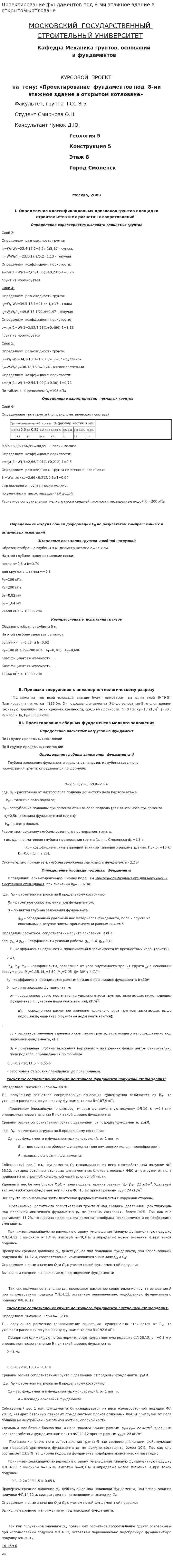 Проектирование фундаментов под 8-ми этажное здание в открытом котловане