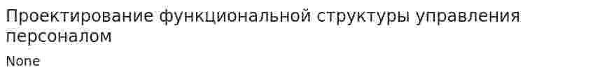 Проектирование функциональной структуры управления персоналом
