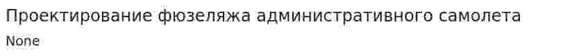 Проектирование фюзеляжа административного самолета. 2