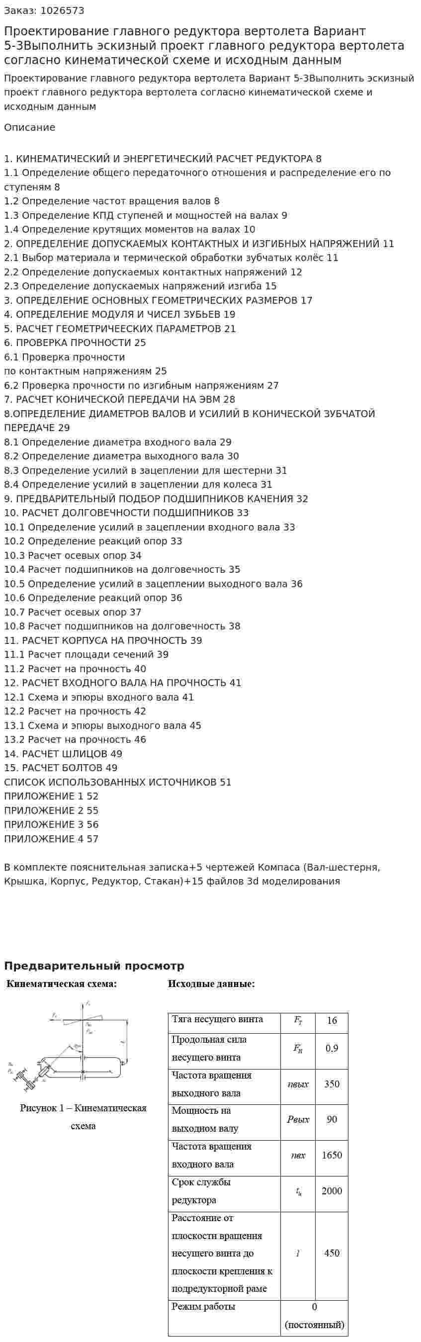 Проектирование главного редуктора вертолета  Вариант 5-3Выполнить эскизный проект главного редуктора вертолета согласно кинематической схеме и исходным данным 
