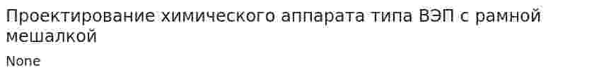 Проектирование химического аппарата типа ВЭП с рамной мешалкой