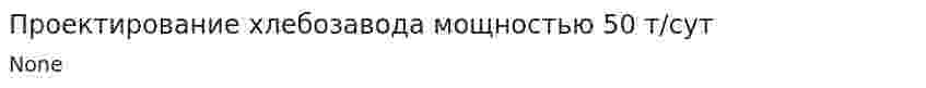 Проектирование хлебозавода мощностью 50 т/сут