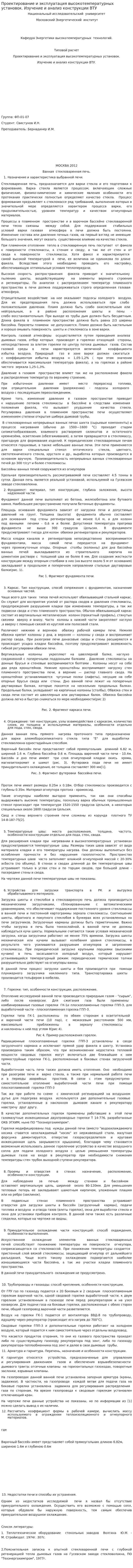 Проектирование и эксплуатация высокотемпературных установок. Изучение и анализ конструкции ВТУ