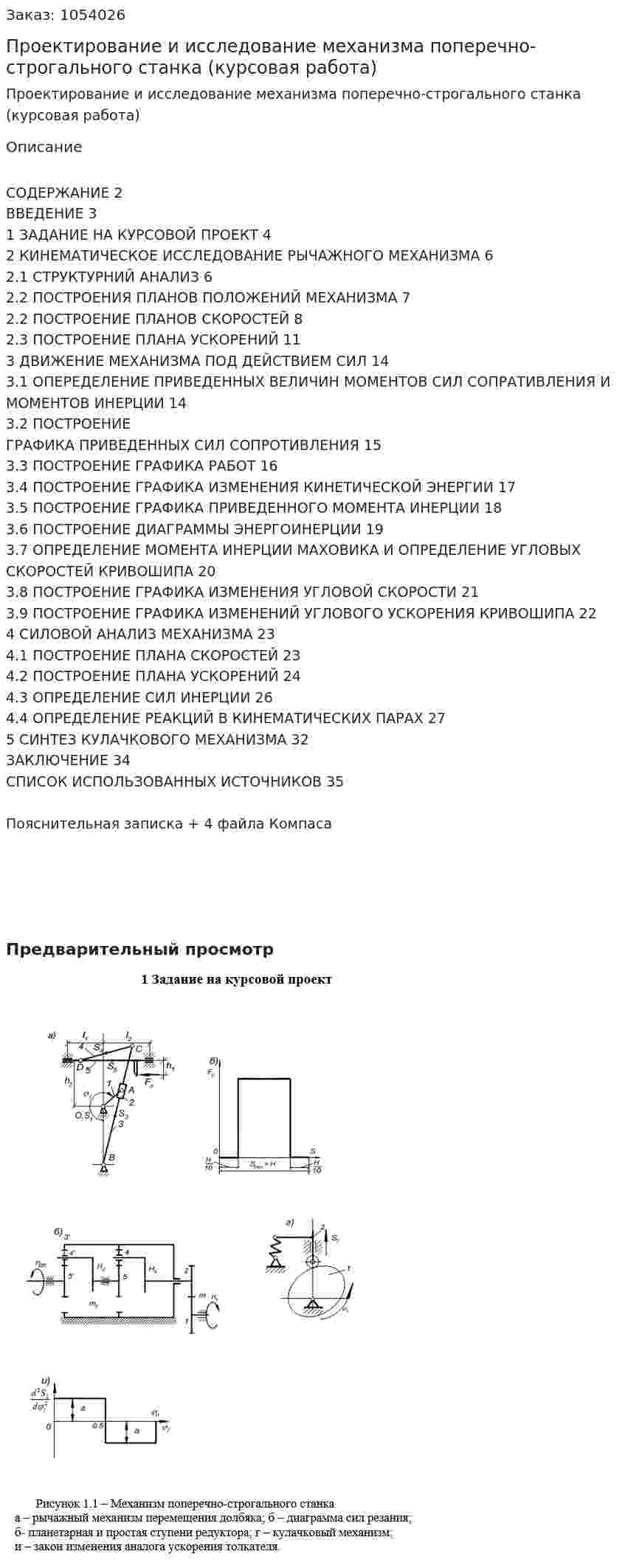 Проектирование и исследование механизма поперечно-строгального станка (курсовая работа)  