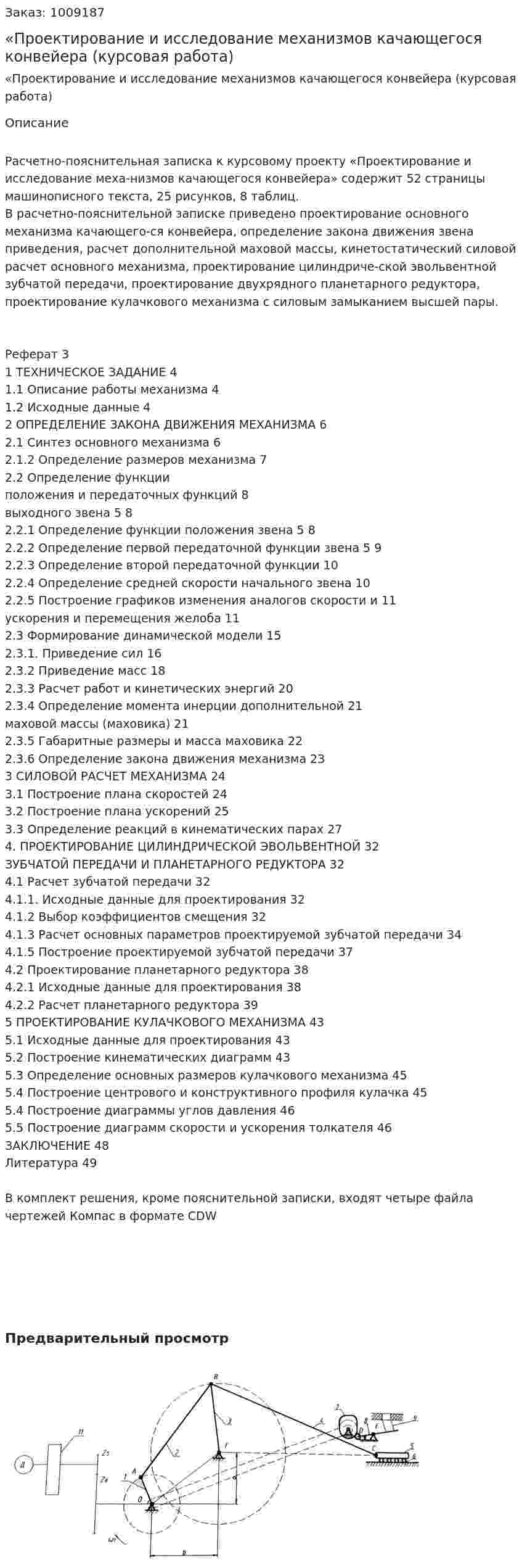 «Проектирование и исследование механизмов качающегося конвейера (курсовая работа) 