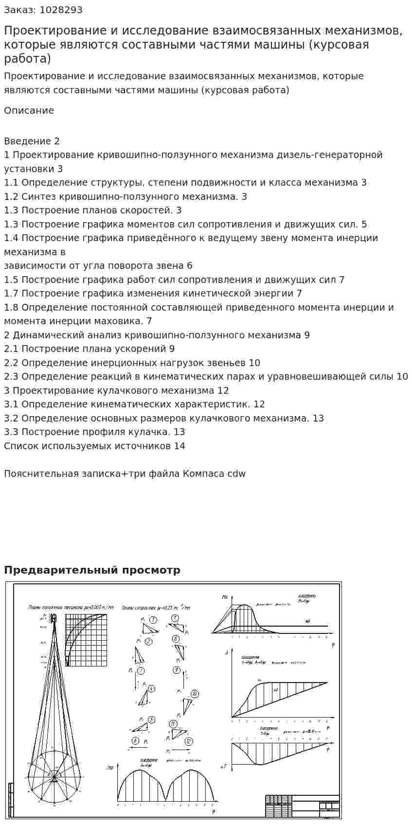 Проектирование и исследование взаимосвязанных механизмов, которые являются составными частями машины (курсовая работа) 