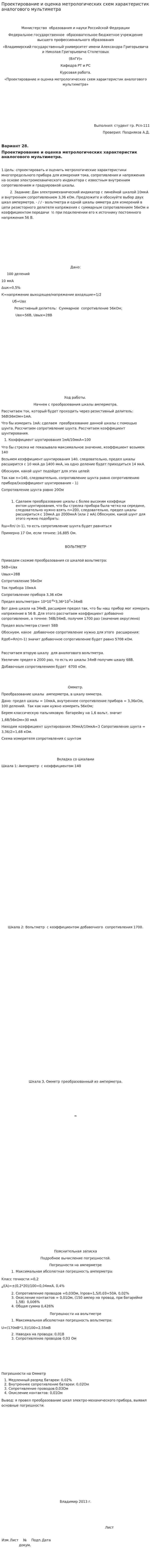 Проектирование и оценка метрологических схем характеристик аналогового мультиметра