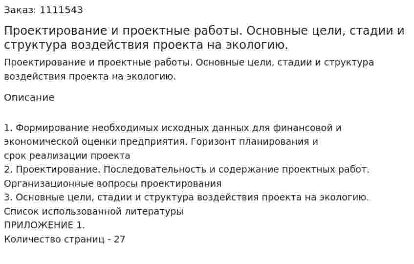 Проектирование и проектные работы. Основные цели, стадии и структура воздействия проекта на экологию. (курсовая работа) 