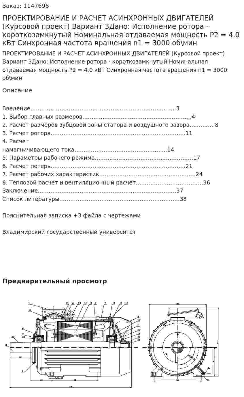 ПРОЕКТИРОВАНИЕ И РАСЧЕТ АСИНХРОННЫХ ДВИГАТЕЛЕЙ (Курсовой проект) Вариант 3Дано: Исполнение ротора - короткозамкнутый Номинальная отдаваемая мощность P2 = 4.0 кВт Синхронная частота вращения n1 = 3000 об\мин 