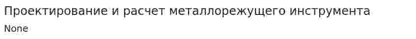 Проектирование и расчет металлорежущего инструмента