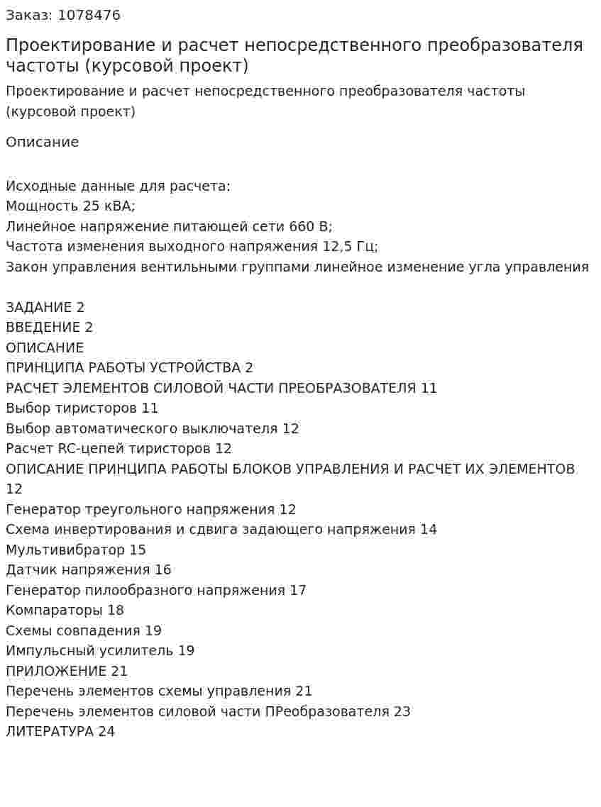 Проектирование и расчет непосредственного преобразователя частоты (курсовой проект) 