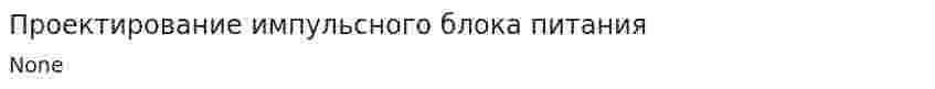 Проектирование импульсного блока питания. 2