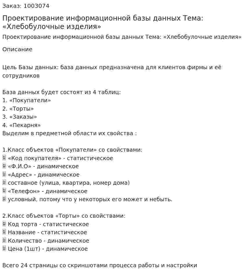 Проектирование информационной базы данных Тема: «Хлебобулочные изделия» 