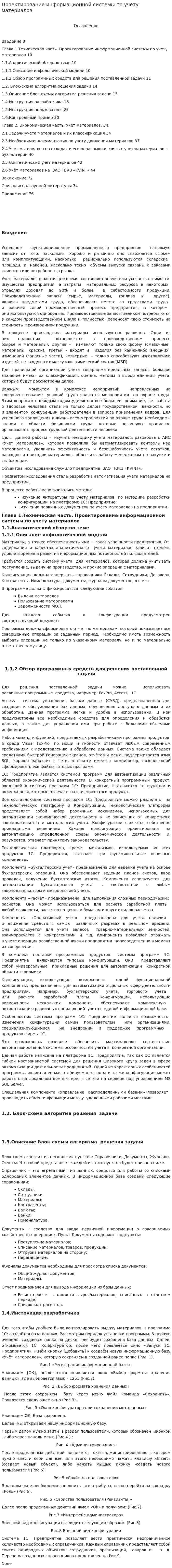 Проектирование информационной системы по учету материалов