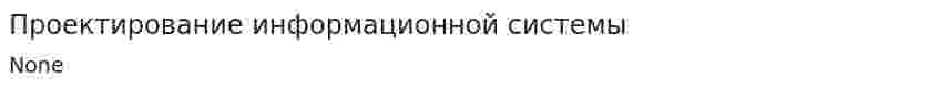 Проектирование информационной системы. 3