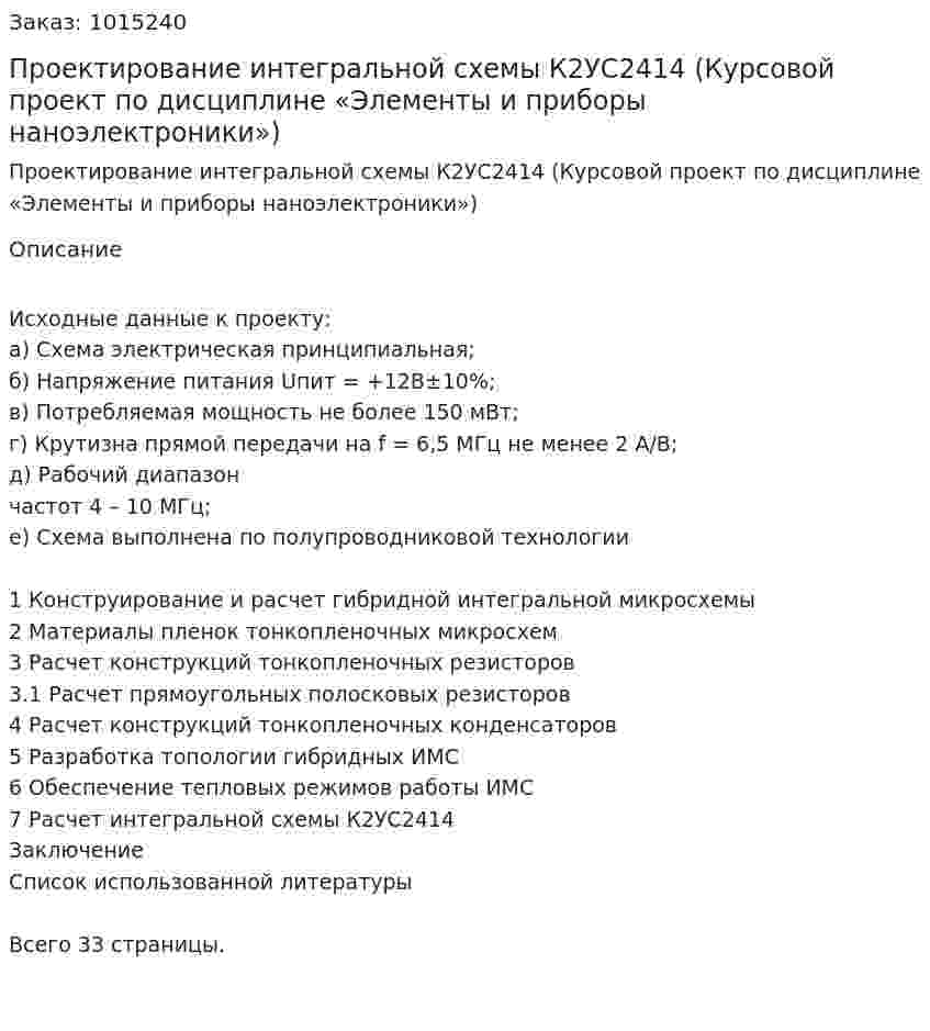 Проектирование интегральной схемы К2УС2414  (Курсовой проект  по дисциплине «Элементы и приборы наноэлектроники») 