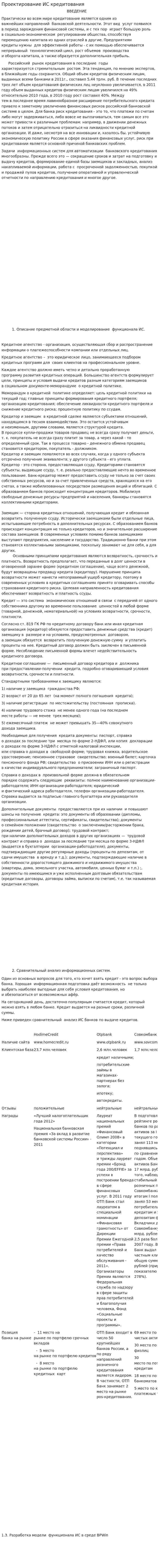 Проектирование ИС кредитования