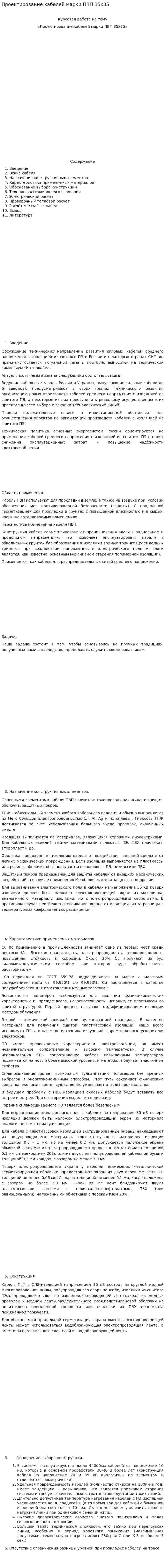 Проектирование кабелей марки ПВП 35х35