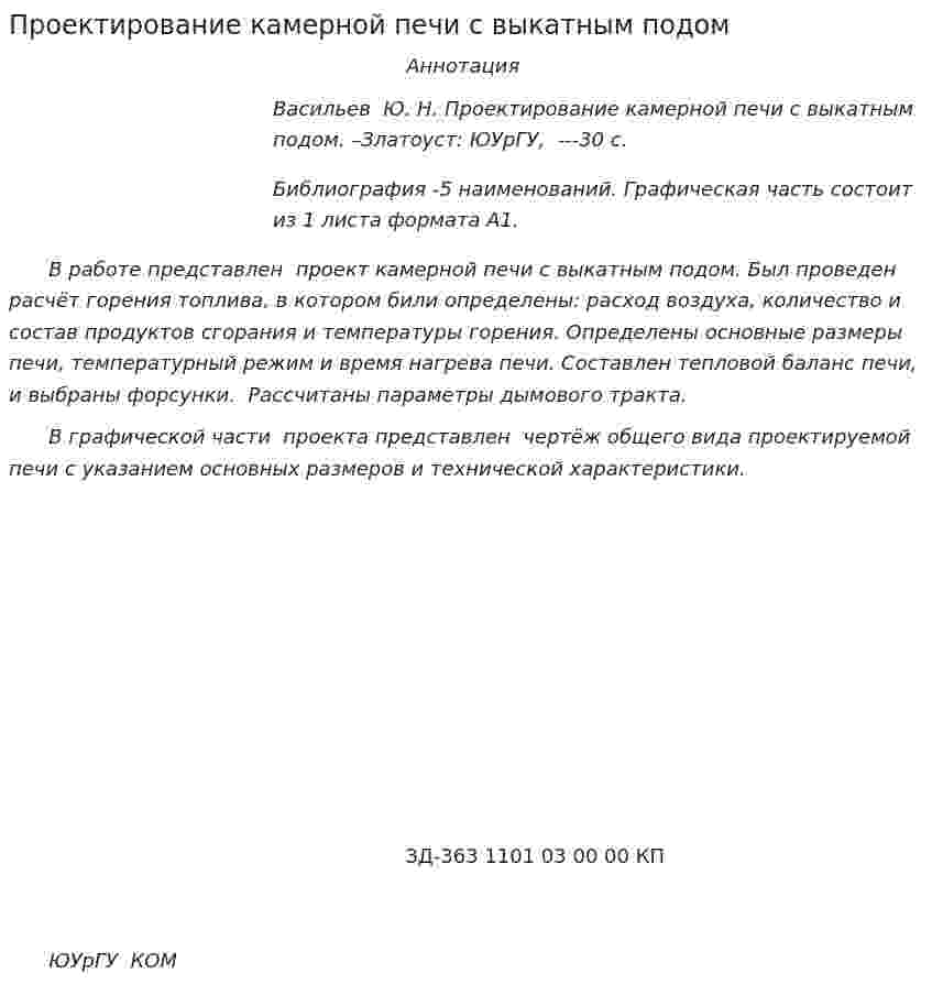 Проектирование камерной печи с выкатным подом