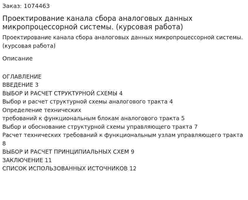Проектирование канала сбора аналоговых данных микропроцессорной системы. (курсовая работа) 