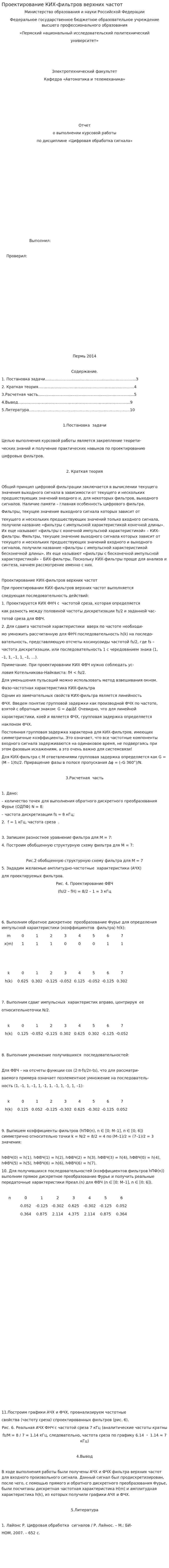 Проектирование КИХ-фильтров верхних частот