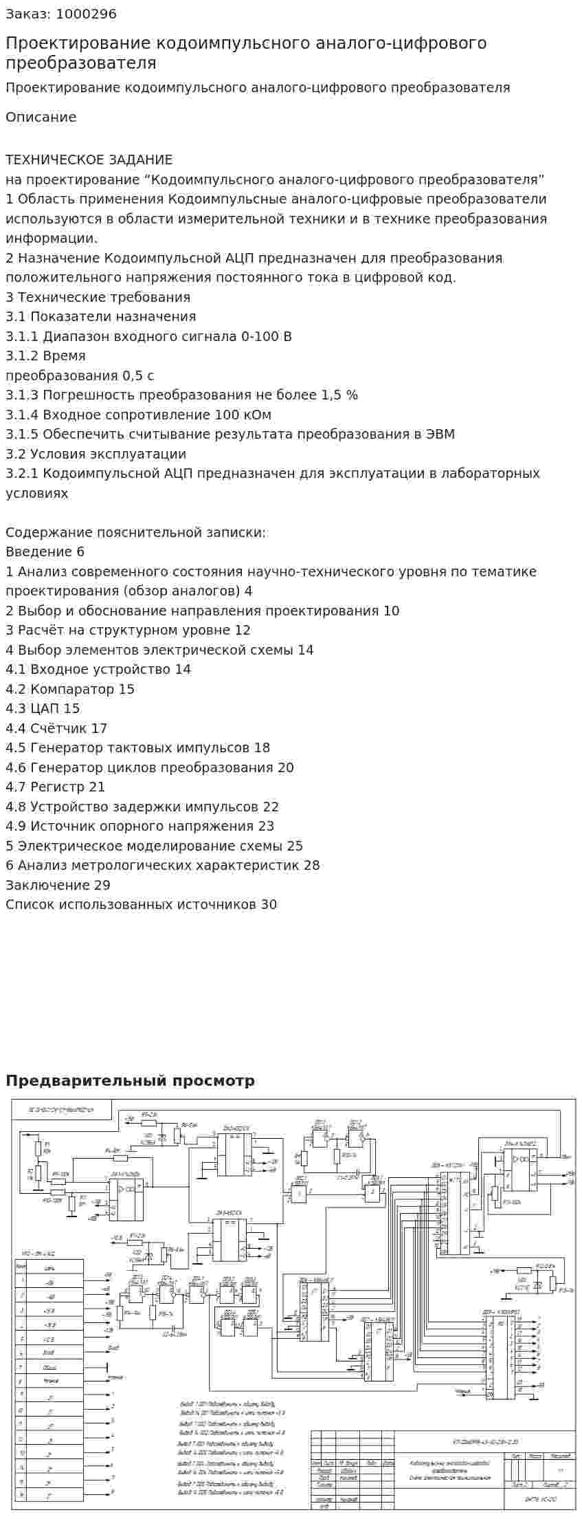 Проектирование кодоимпульсного аналого-цифрового преобразователя 