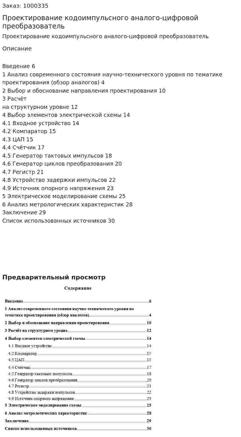 Проектирование кодоимпульсного аналого-цифровой преобразователь 