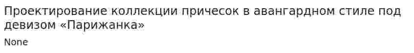 Проектирование коллекции причесок в авангардном стиле под девизом «Парижанка»