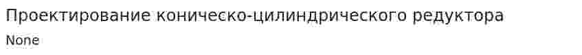 Проектирование коническо-цилиндрического редуктора